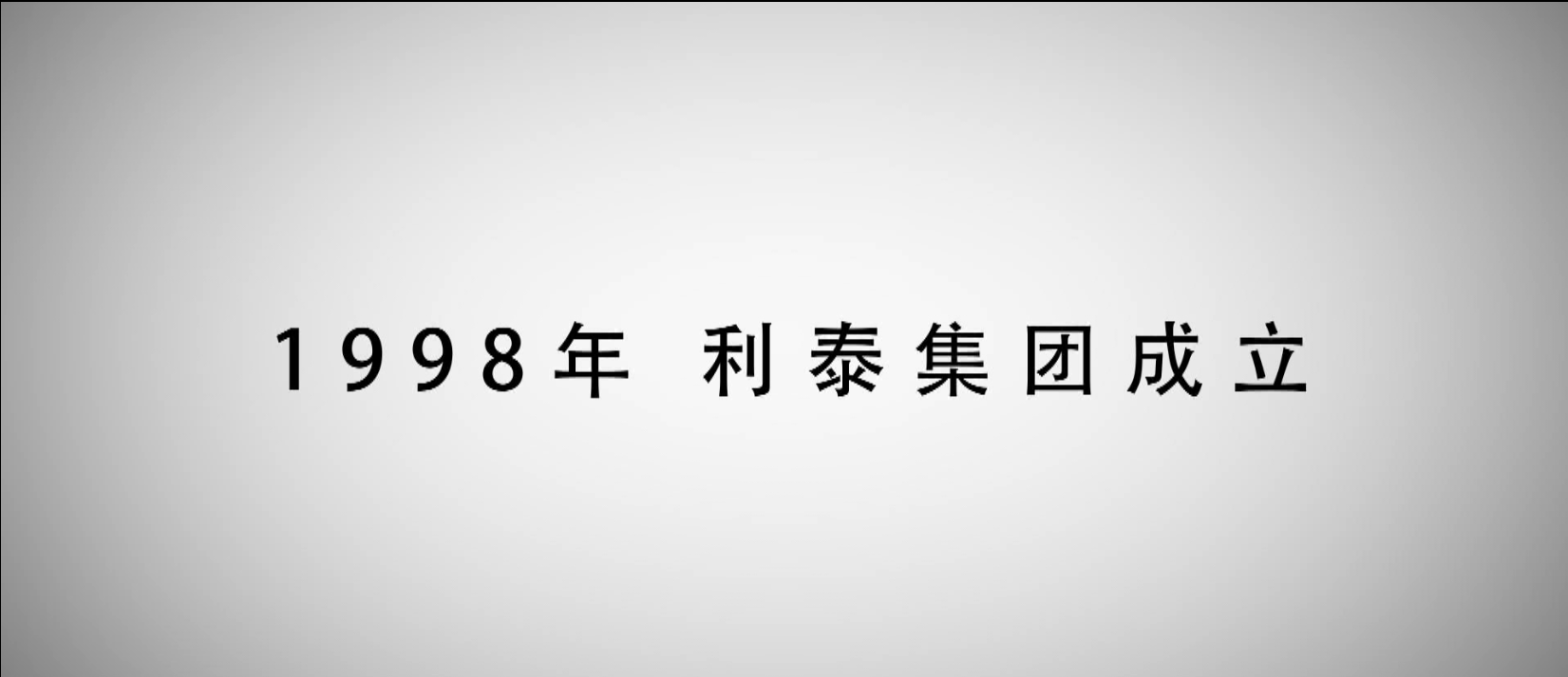 利泰集團2014年大事記