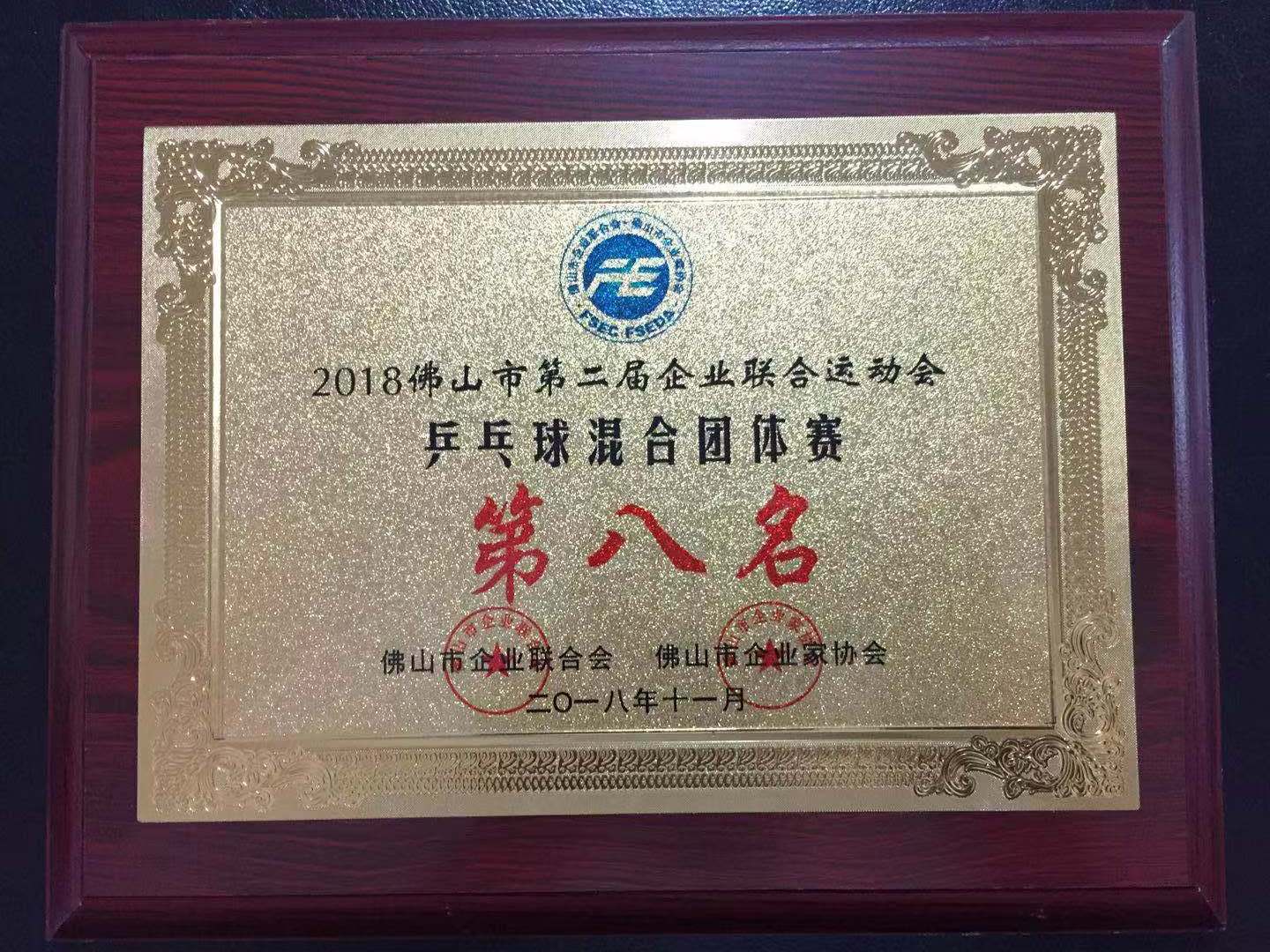 2018年佛山市第二屆企業(yè)聯(lián)合運(yùn)動(dòng)會(huì)-乒乓球混合團(tuán)體賽 第八名