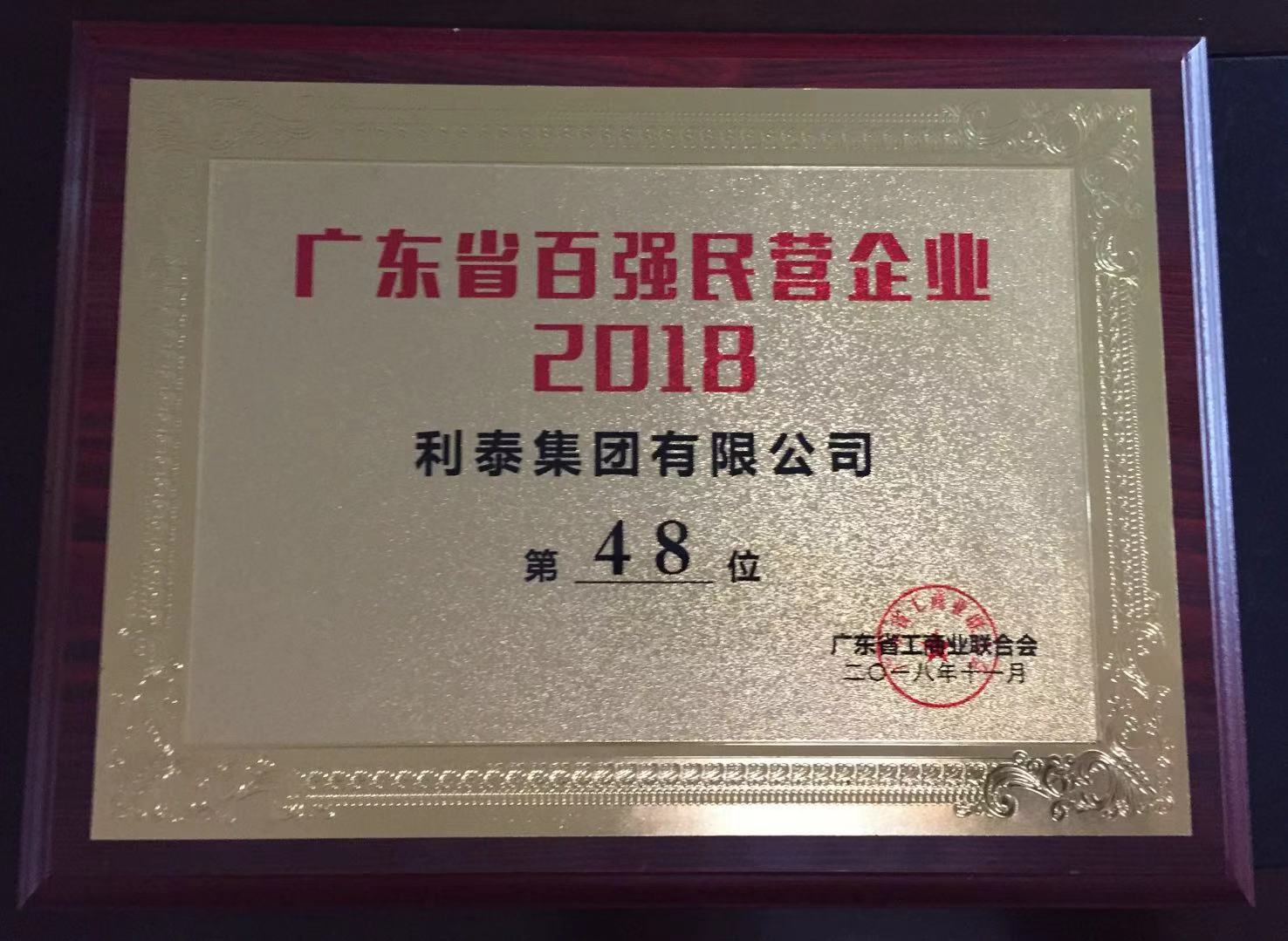 2018廣東省百?gòu)?qiáng)民營(yíng)企業(yè)（第48位）