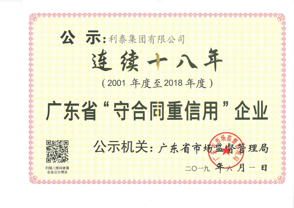 連續(xù)十八年廣東省“守合同重信用企業(yè)”