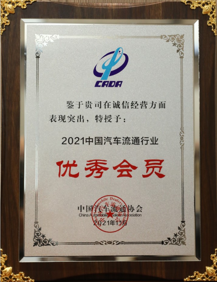 2021中國汽車流通行業(yè)優(yōu)秀會員-誠信經(jīng)營