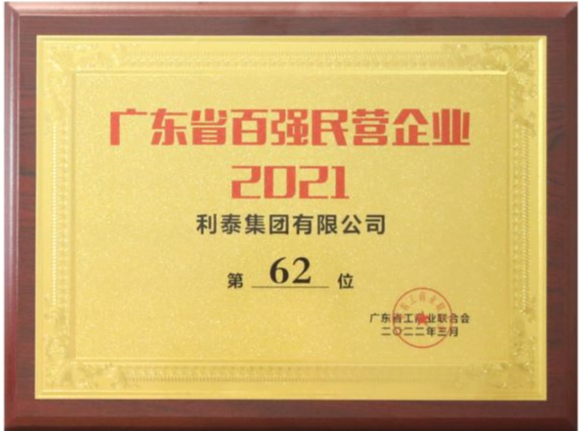 2021年廣東省百強民營企業(yè)-第62位