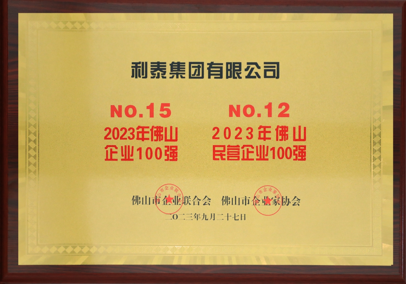 2023利泰集團榮登佛山企業(yè)100強第15位、佛山民營企業(yè)100強第12位獎牌