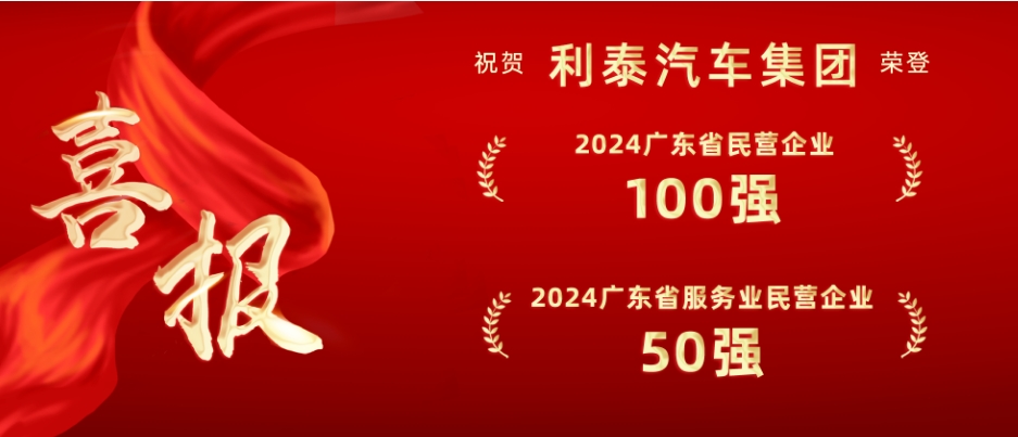 喜報丨利泰汽車集團榮登“2024廣東省民營企業(yè)100強”和“廣東省服務業(yè)民營企業(yè)50強”雙榜